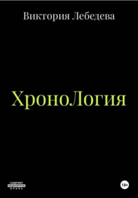 ХроноЛогия
