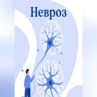 Невроз