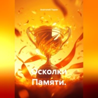 Осколки Памяти.