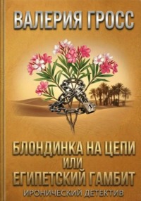 Блондинка на цепи или Египетский гамбит