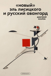 «Новый» Эль Лисицкого и русский авангард