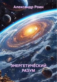 ЭНЕРГЕТИЧЕСКИЙ РАЗУМ Книга 2. В Космосе