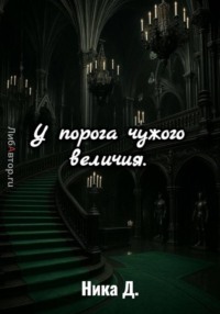 У порога чужого величия