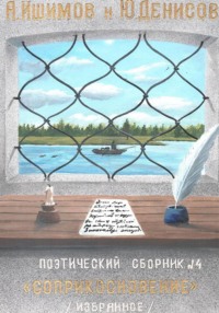 Соприкосновение. Сборник стихов