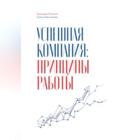 Успешная компания: принципы работы