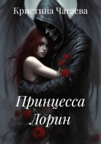 Принцесса Лорин