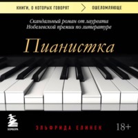 Пианистка. Скандальный роман от лауреата Нобелевской премии по литературе