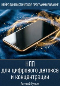 НЛП для цифрового детокса и концентрации