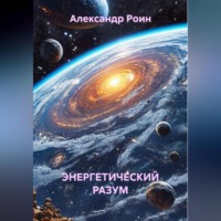 ЭНЕРГЕТИЧЕСКИЙ РАЗУМ    Книга 2. В Космосе