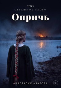 Это страшное слово опричь