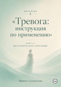 Интенсив "Тревога - инструкция по применению". Книга 2. Методическое пособие