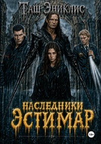 Наследники. Эстимар