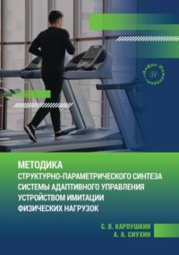 Методика структурно-параметрического синтеза системы адаптивного управления устройством имитации физических нагрузок