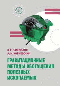 Гравитационные методы обогащения полезных ископаемых