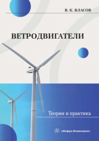 Ветродвигатели. Теория и практика