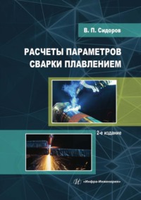 Расчеты параметров сварки плавлением