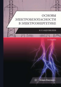 Основы электробезопасности в электроэнергетике