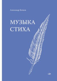 Музыка стиха. Стихотворения