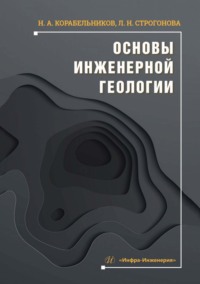 Основы инженерной геологии