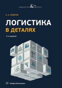 Логистика в деталях