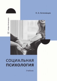 Социальная психология