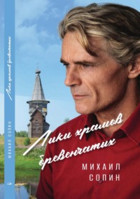 Лики храмов бревенчатых
