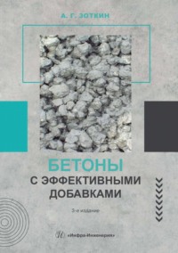 Бетоны с эффективными добавками