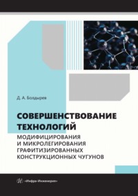 Совершенствование технологий модифицирования и микролегирования графитизированных конструкционных чугунов
