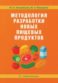 Методология разработки новых пищевых продуктов