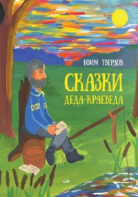 Сказки Деда-Краеведа