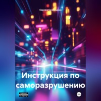 Инструкция по саморазрушению