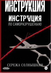 Инструкция по саморазрушению