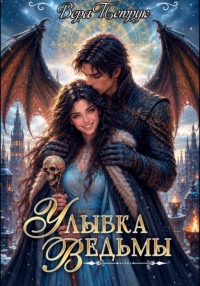 Улыбка Ведьмы