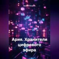 Ария. Хранители цифрового эфира
