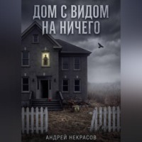 ДОМ С ВИДОМ НА НИЧЕГО