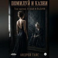 Помилуй и казни. Том третий. Судьи и палачи
