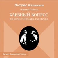 Хлебный вопрос. Юмористические рассказы