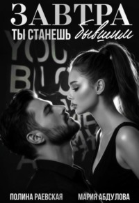 Завтра ты станешь бывшим