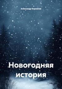 Новогодняя история