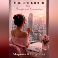 Мне это можно. Том 1. Пространство возможностей