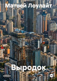 Выродок