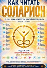 Как читать СОЛАРИОН