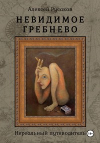 Невидимое Гребнево