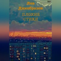 Плохие стихи