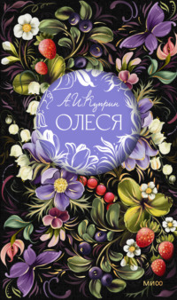 Олеся