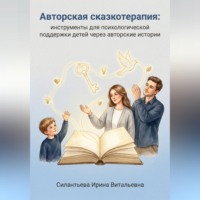 Авторская сказкотерапия: инструменты для психологической поддержки детей через авторские истории