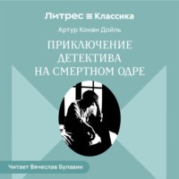 Приключение детектива на смертном одре
