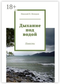 Дыхание под водой. Повесть