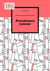Рождённая заново