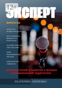 Эксперт. Сборник статей и заметок о музыке и музыкальной педагогике. Выпуск №2